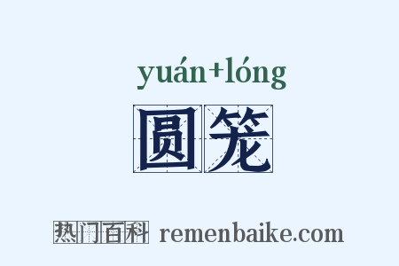 圆笼是什么意思的图片